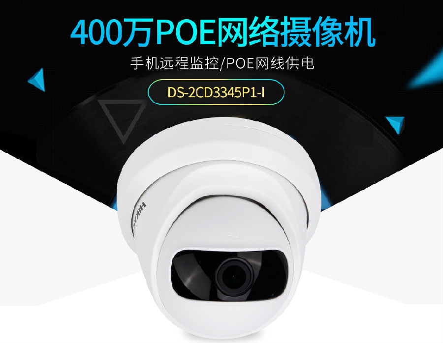 400萬(wàn)POE網(wǎng)絡(luò)攝像機(jī)